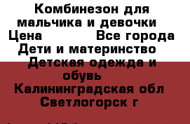 Комбинезон для мальчика и девочки › Цена ­ 1 000 - Все города Дети и материнство » Детская одежда и обувь   . Калининградская обл.,Светлогорск г.